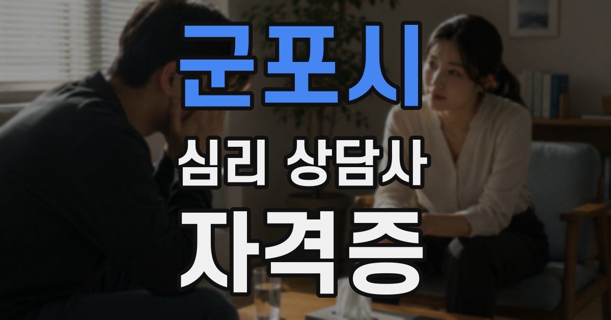 군포시 심리 상담사 자격증