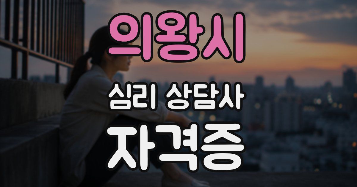 의왕시 심리 상담사 자격증