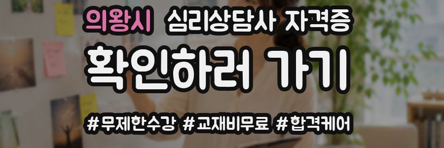 의왕시 심리 상담사 자격증
