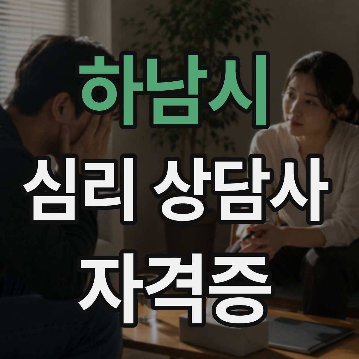 하남시 심리 상담사 자격증