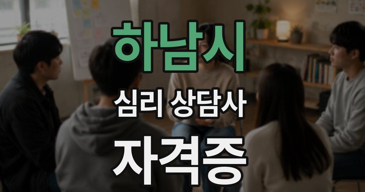 하남시 심리 상담사 자격증