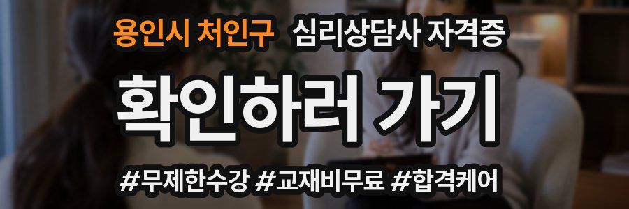 용인시 처인구 심리 상담사 자격증