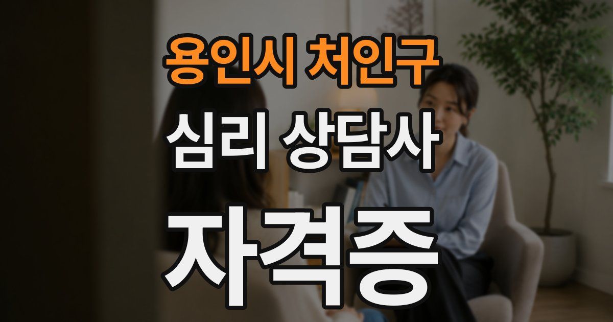 용인시 처인구 심리 상담사 자격증