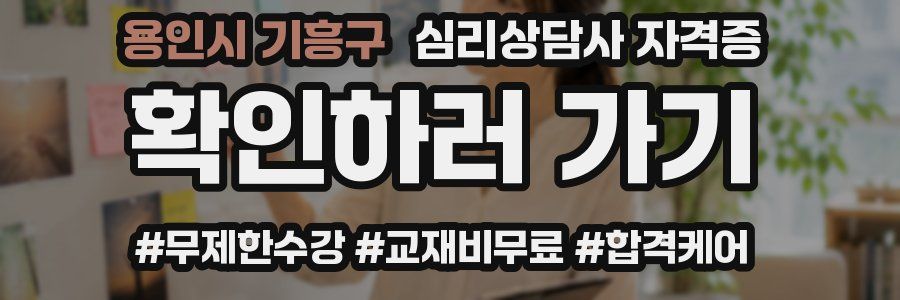 용인시 기흥구 심리 상담사 자격증