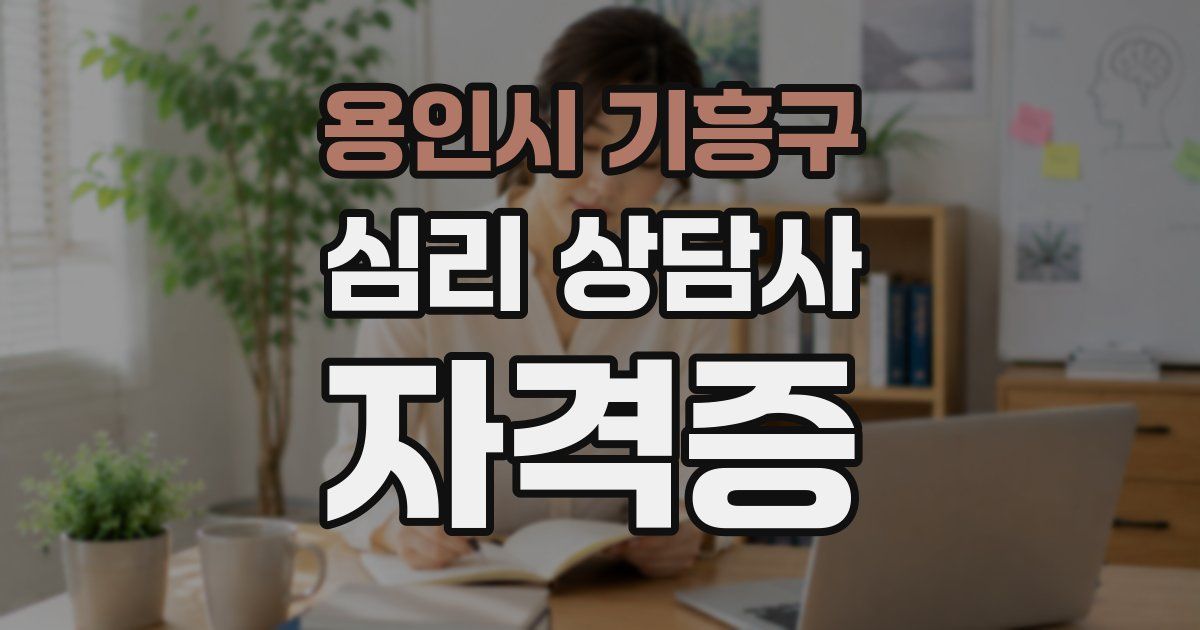 용인시 기흥구 심리 상담사 자격증