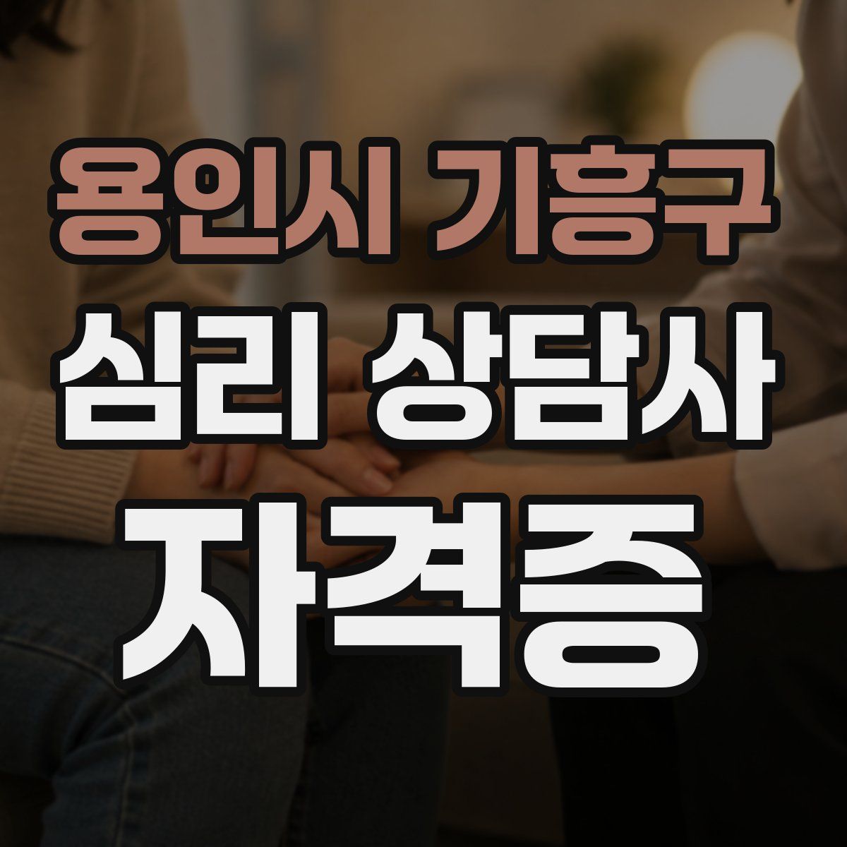 용인시 기흥구 심리 상담사 자격증