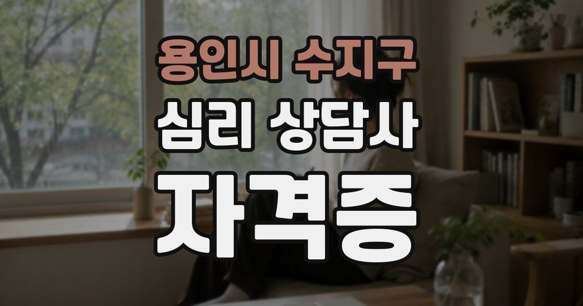 용인시 수지구 심리 상담사 자격증