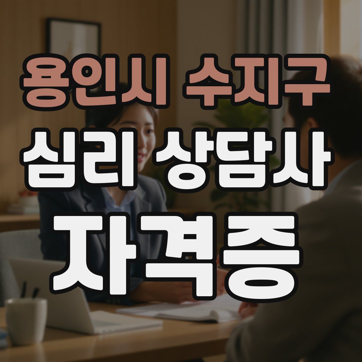 용인시 수지구 심리 상담사 자격증