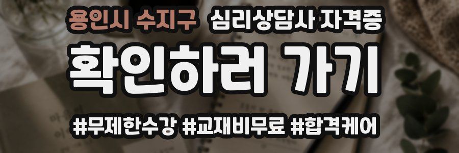 용인시 수지구 심리 상담사 자격증