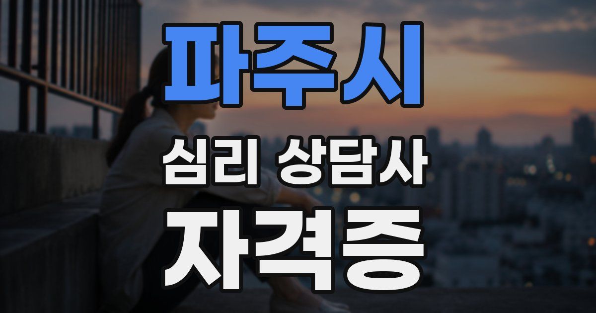 파주시 심리 상담사 자격증