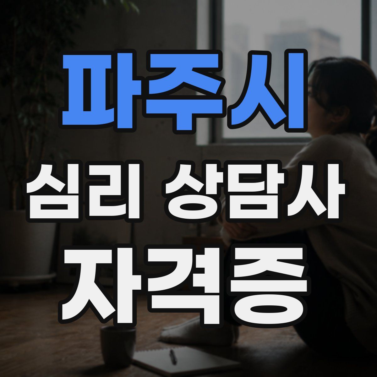파주시 심리 상담사 자격증