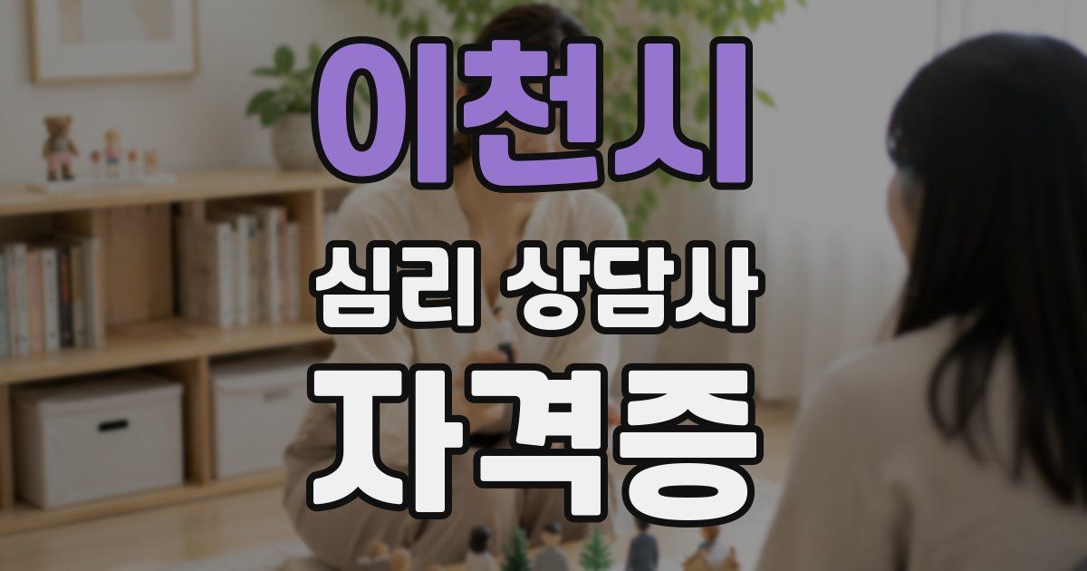 이천시 심리 상담사 자격증