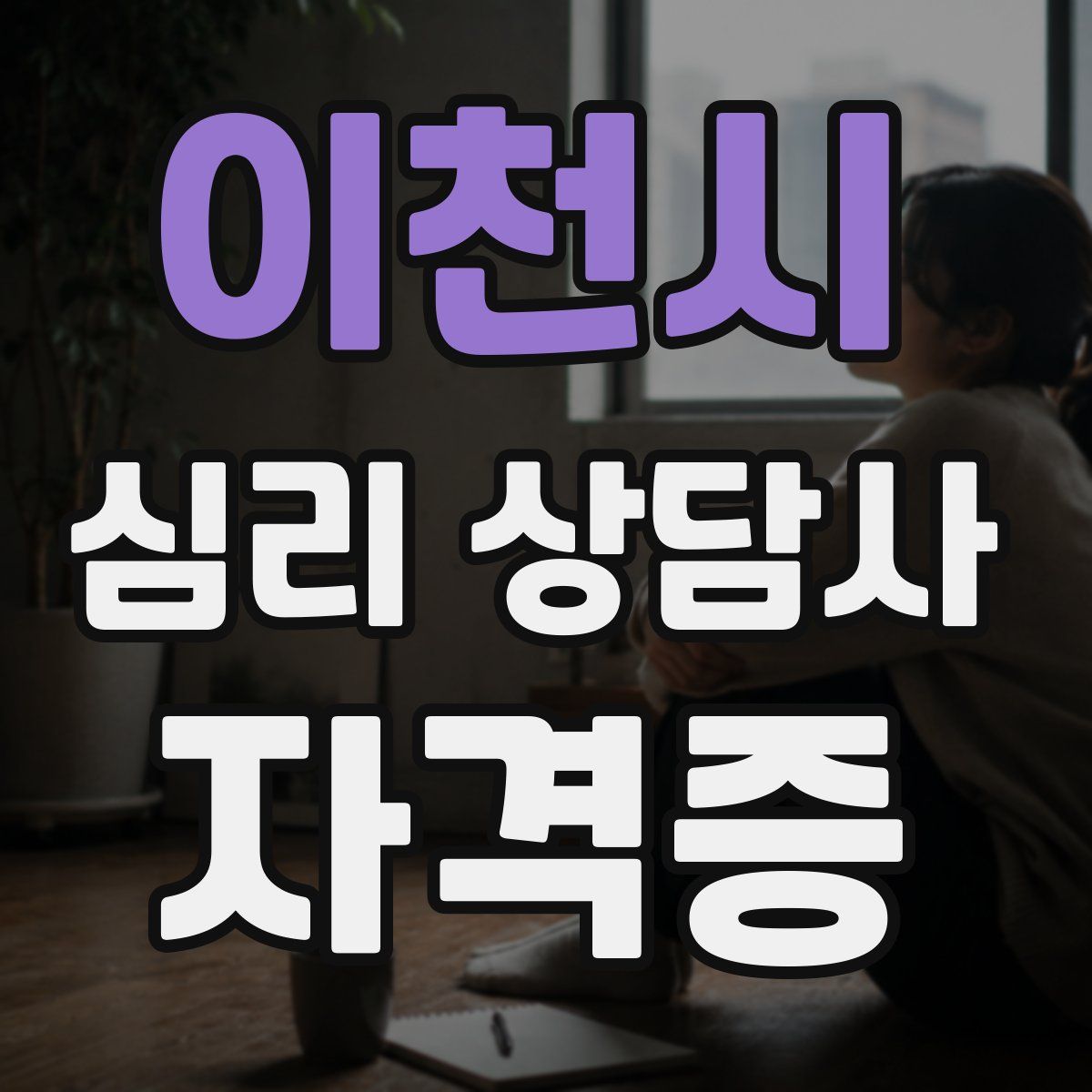 이천시 심리 상담사 자격증