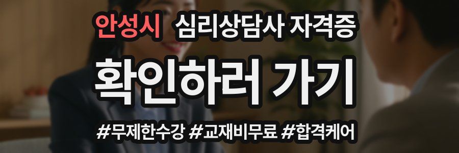 안성시 심리 상담사 자격증