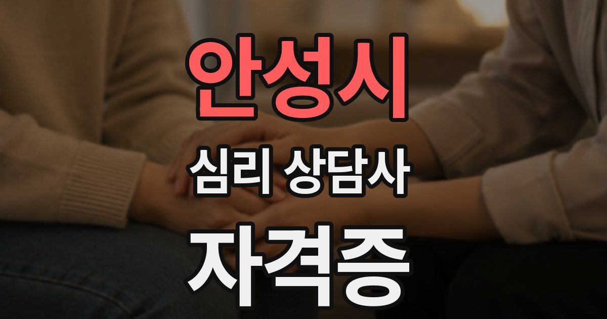 안성시 심리 상담사 자격증