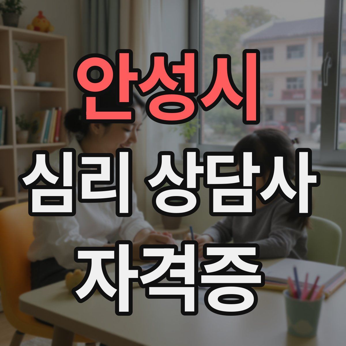 안성시 심리 상담사 자격증