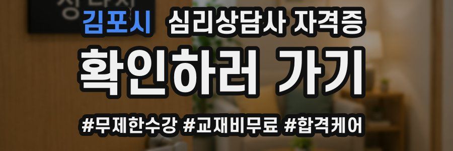 김포시 심리 상담사 자격증