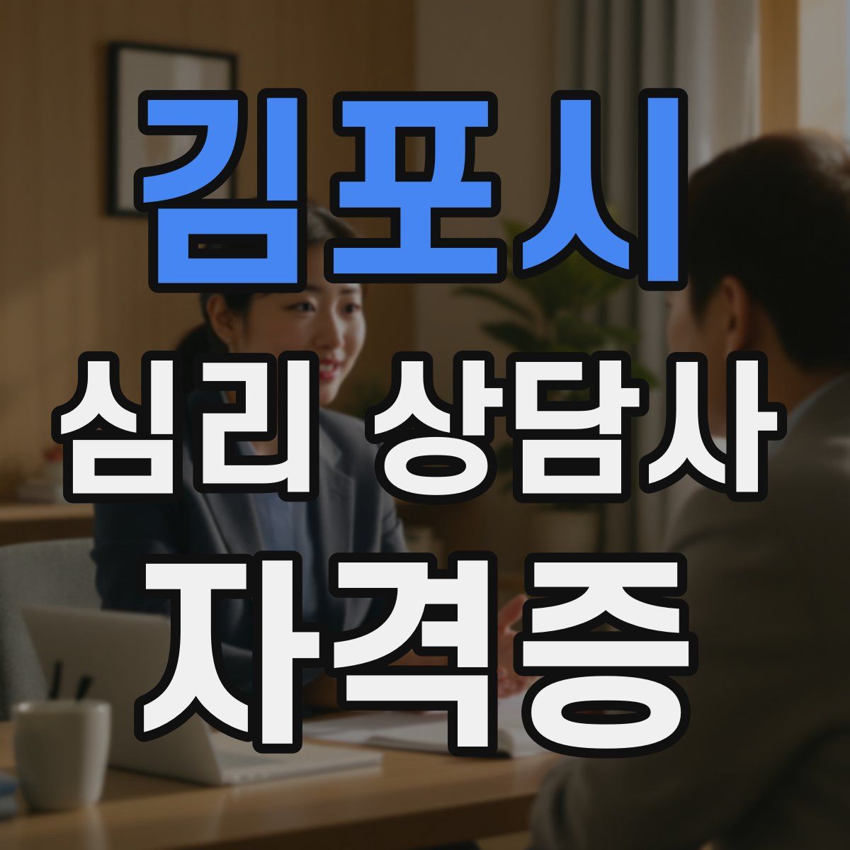 김포시 심리 상담사 자격증