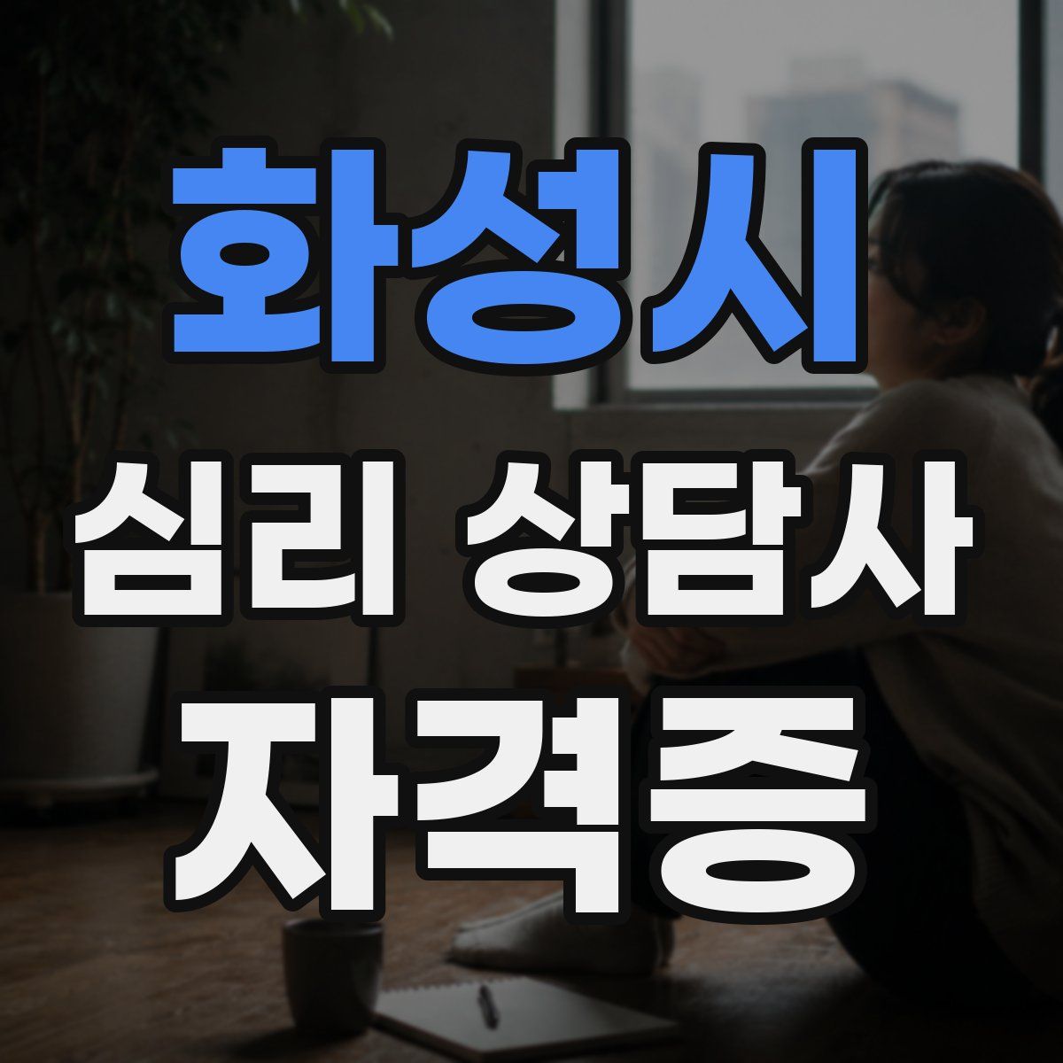 화성시 심리 상담사 자격증