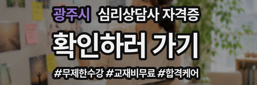 광주시 심리 상담사 자격증