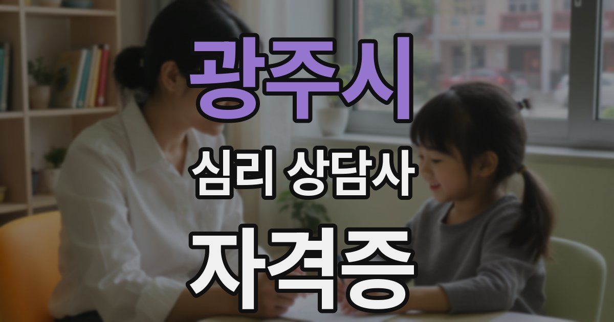 광주시 심리 상담사 자격증