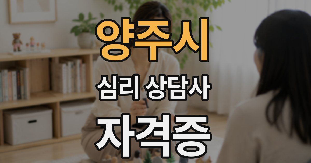 양주시 심리 상담사 자격증