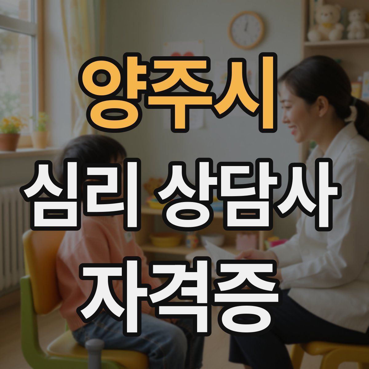 양주시 심리 상담사 자격증