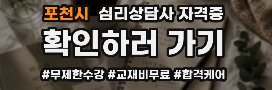 포천시 심리 상담사 자격증