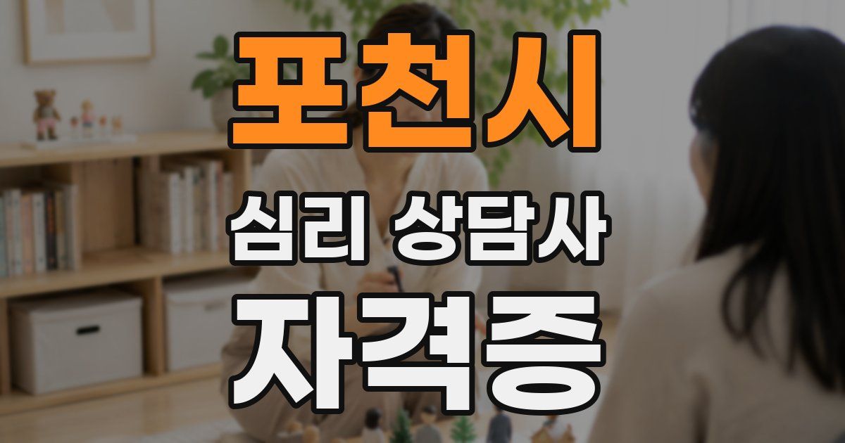 포천시 심리 상담사 자격증
