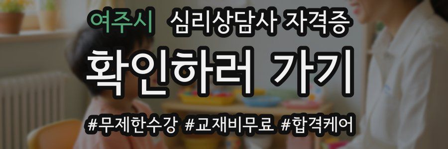 여주시 심리 상담사 자격증