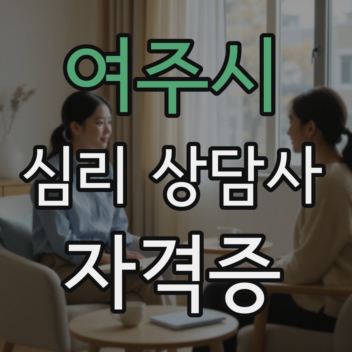 여주시 심리 상담사 자격증