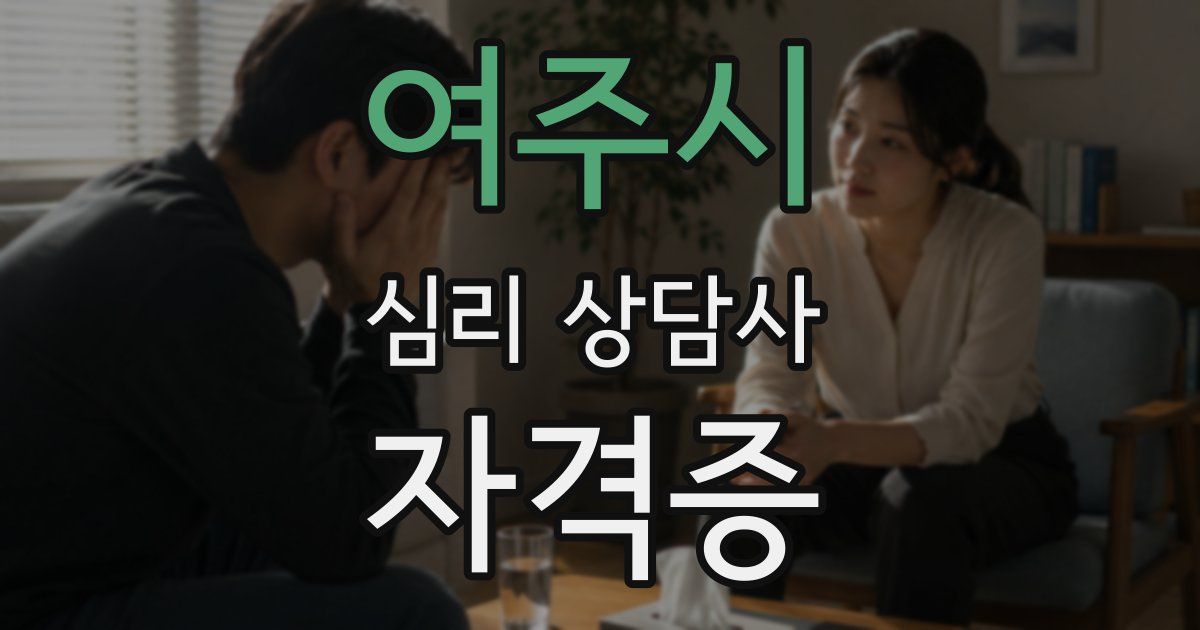 여주시 심리 상담사 자격증