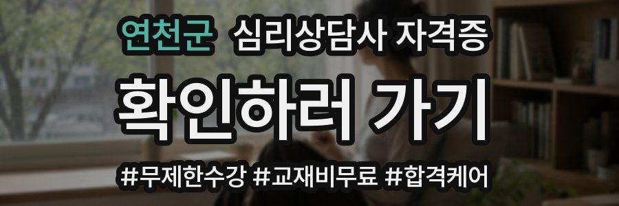 연천군 심리 상담사 자격증