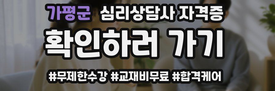가평군 심리 상담사 자격증