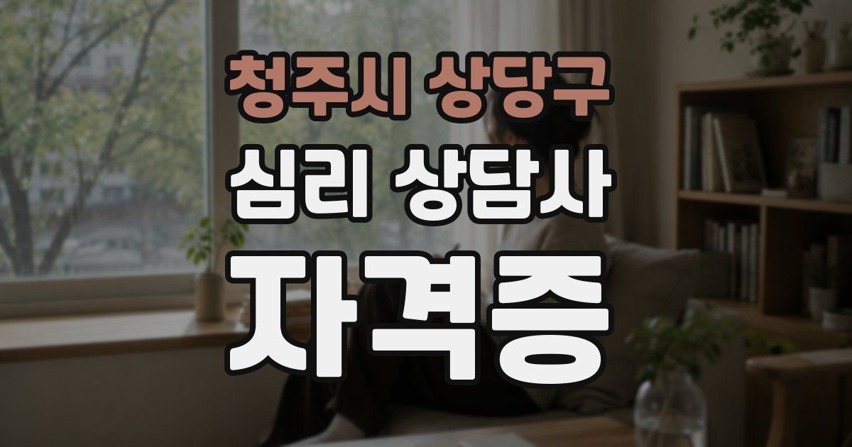 청주시 상당구 심리 상담사 자격증