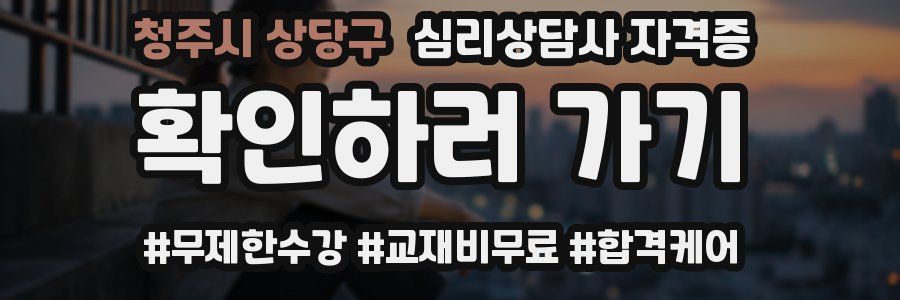 청주시 상당구 심리 상담사 자격증