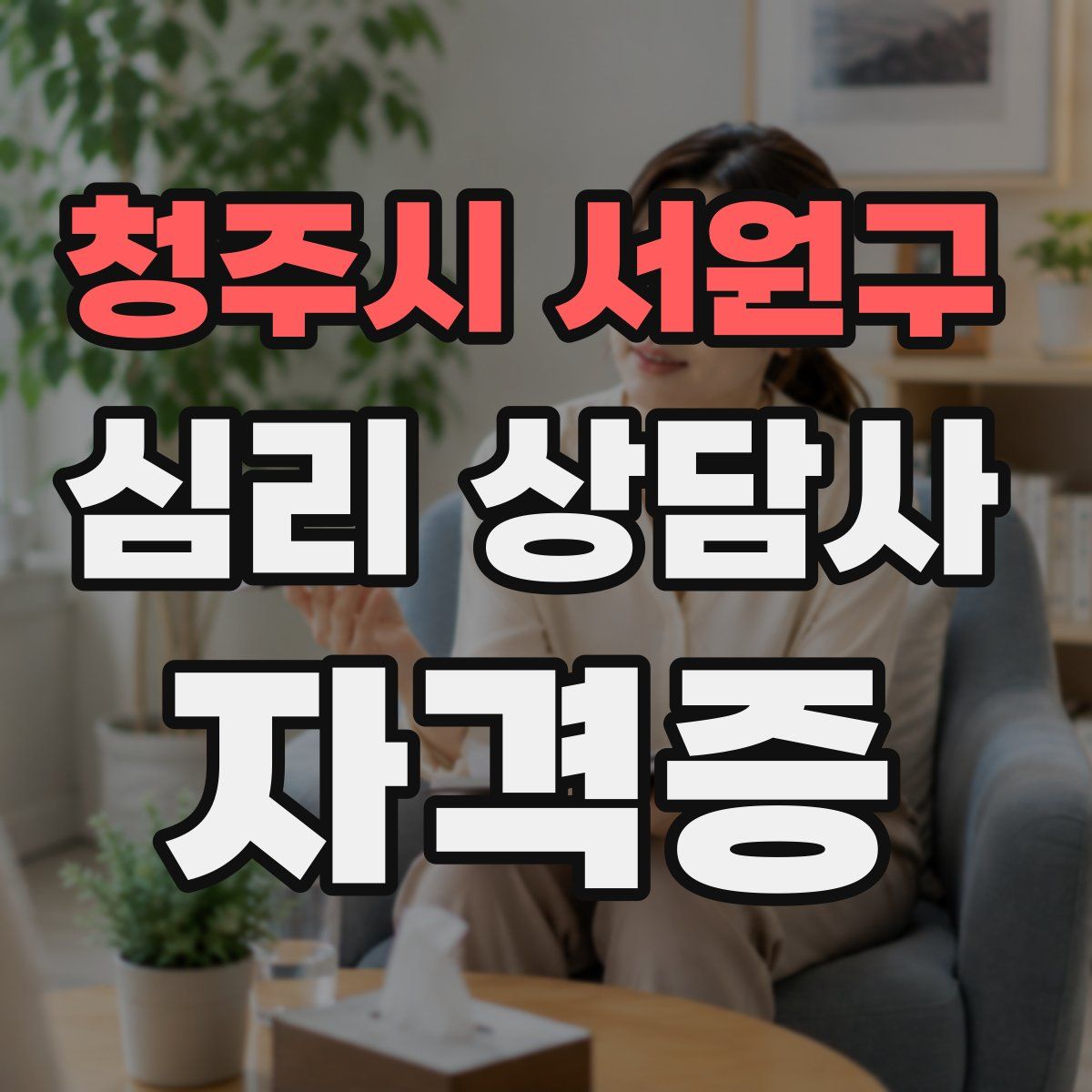 청주시 서원구 심리 상담사 자격증
