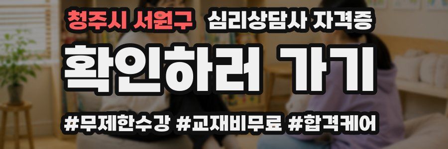 청주시 서원구 심리 상담사 자격증
