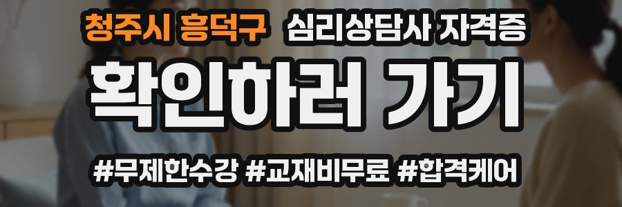 청주시 흥덕구 심리 상담사 자격증