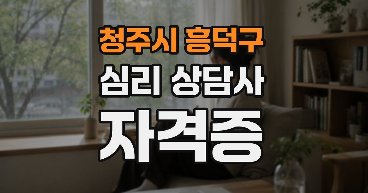 청주시 흥덕구 심리 상담사 자격증