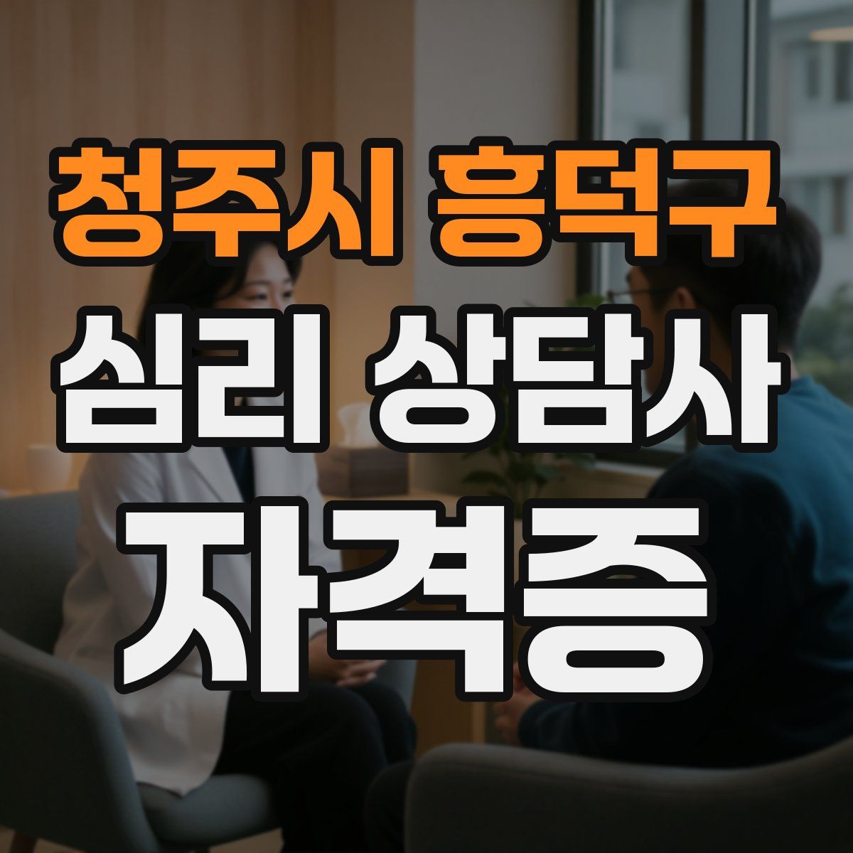 청주시 흥덕구 심리 상담사 자격증