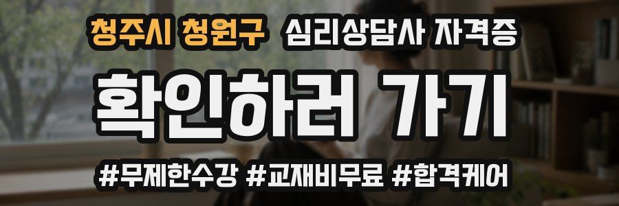 청주시 청원구 심리 상담사 자격증