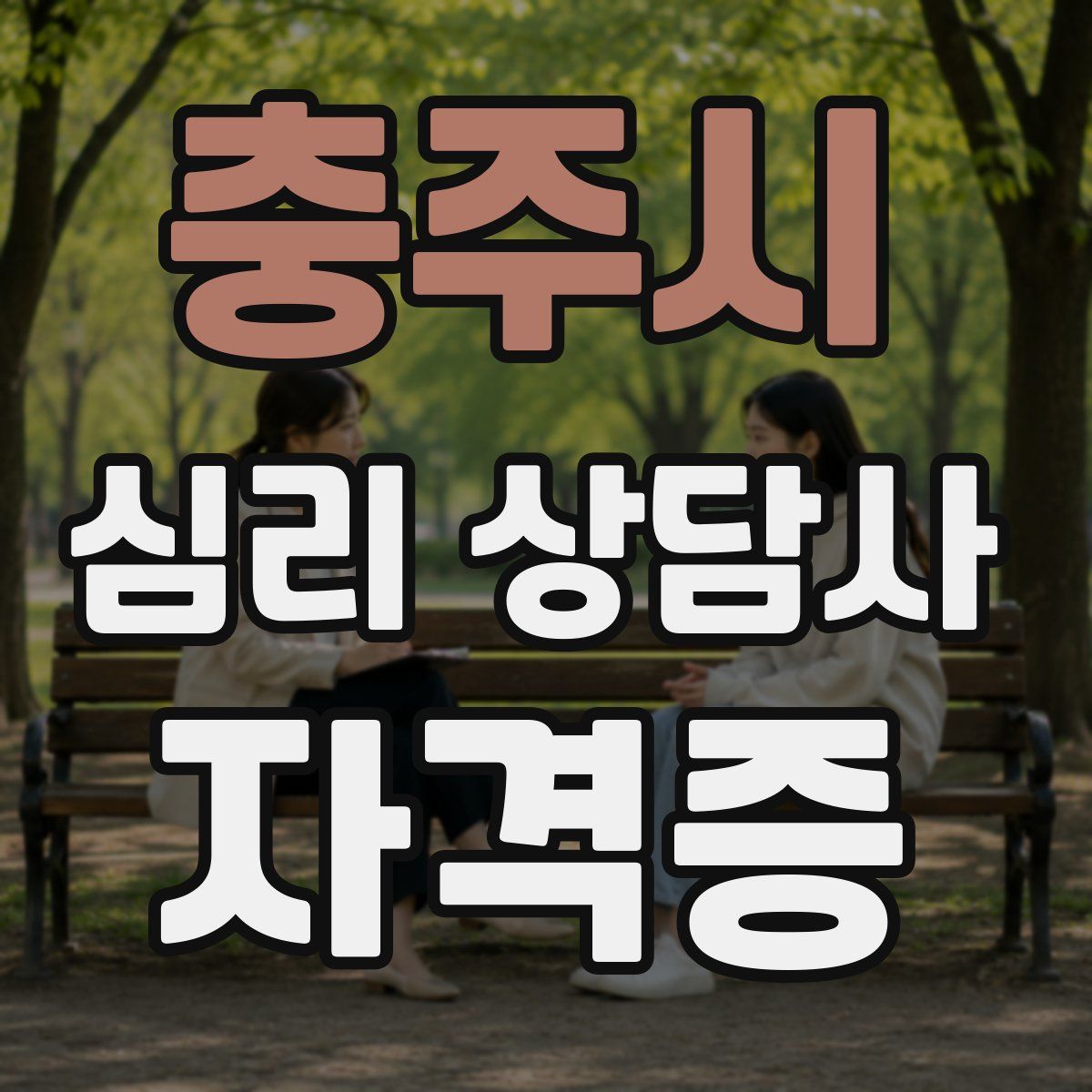 충주시 심리 상담사 자격증