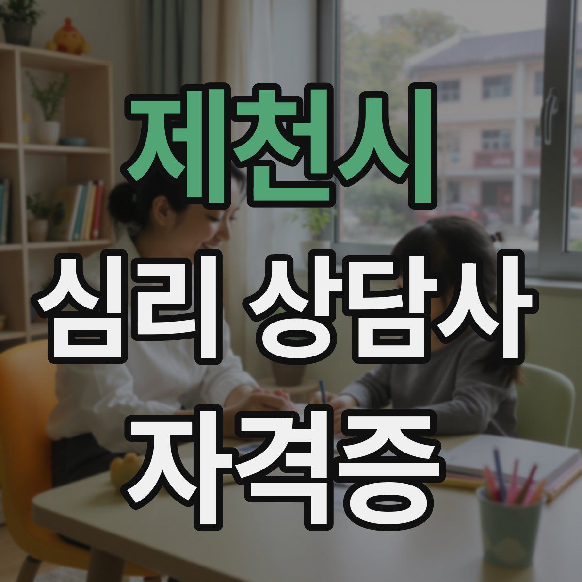제천시 심리 상담사 자격증