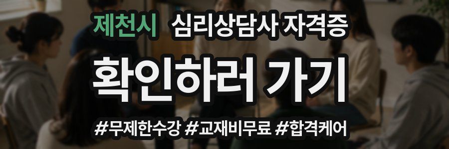 제천시 심리 상담사 자격증