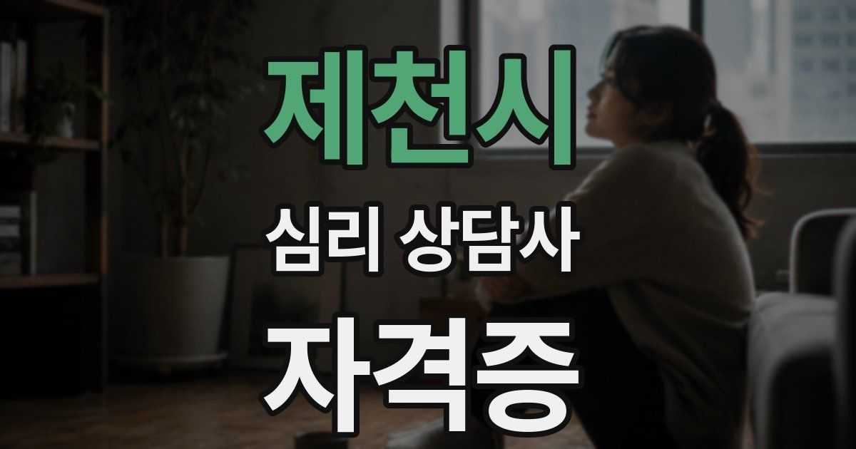 제천시 심리 상담사 자격증