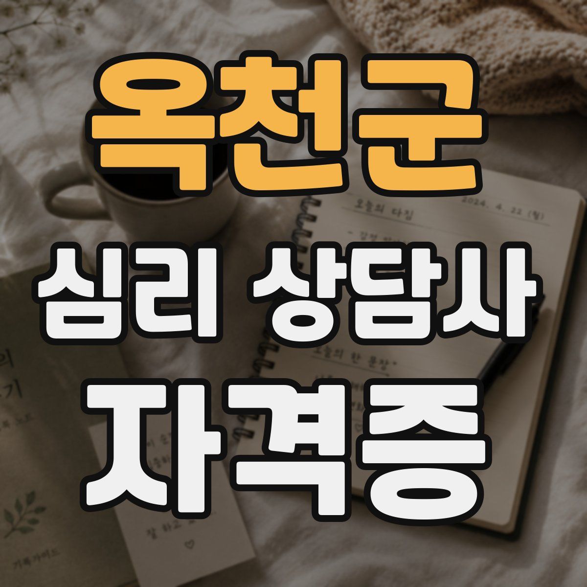 옥천군 심리 상담사 자격증