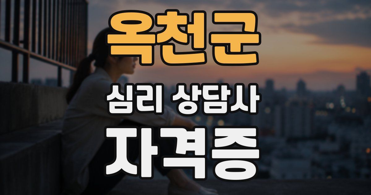 옥천군 심리 상담사 자격증