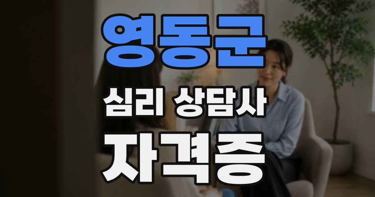 영동군 심리 상담사 자격증