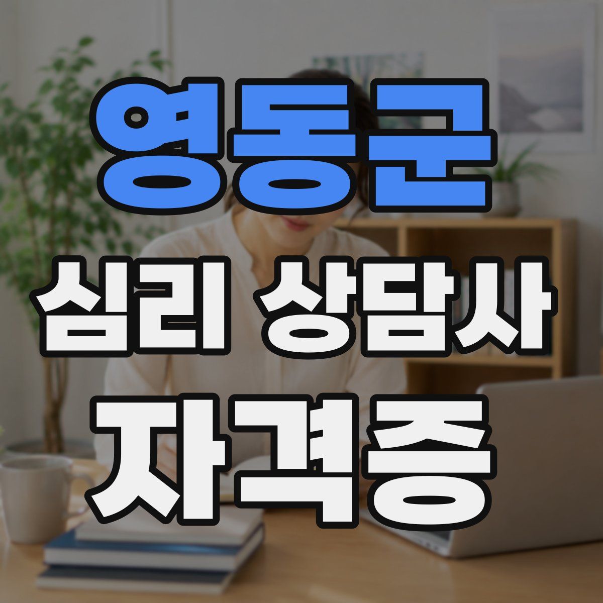 영동군 심리 상담사 자격증